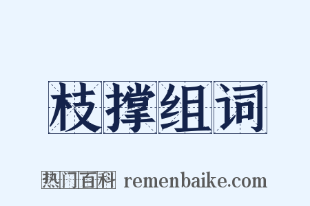 枝撑组词是什么意思的图片